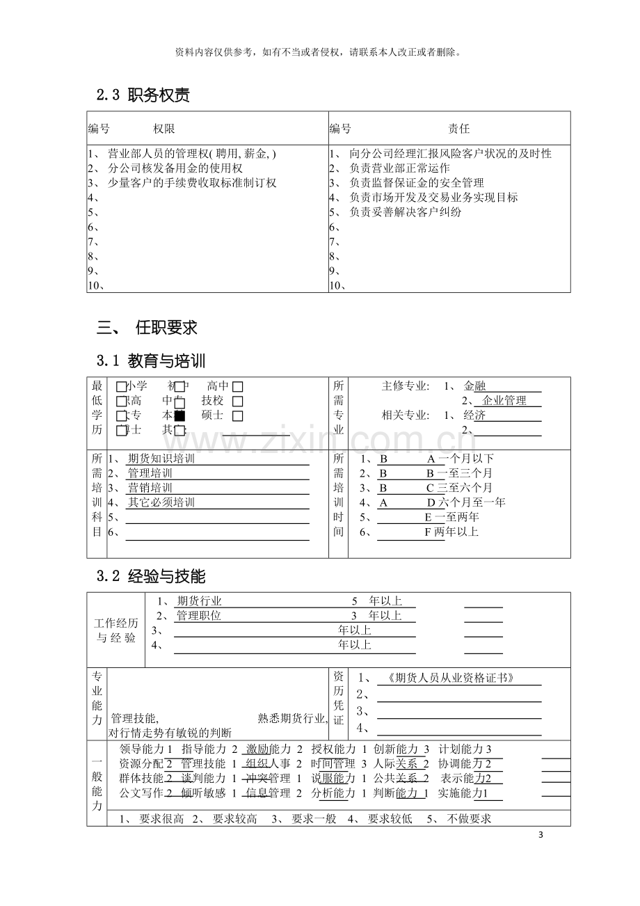 北京分公司营业部经理职务说明书.doc_第3页