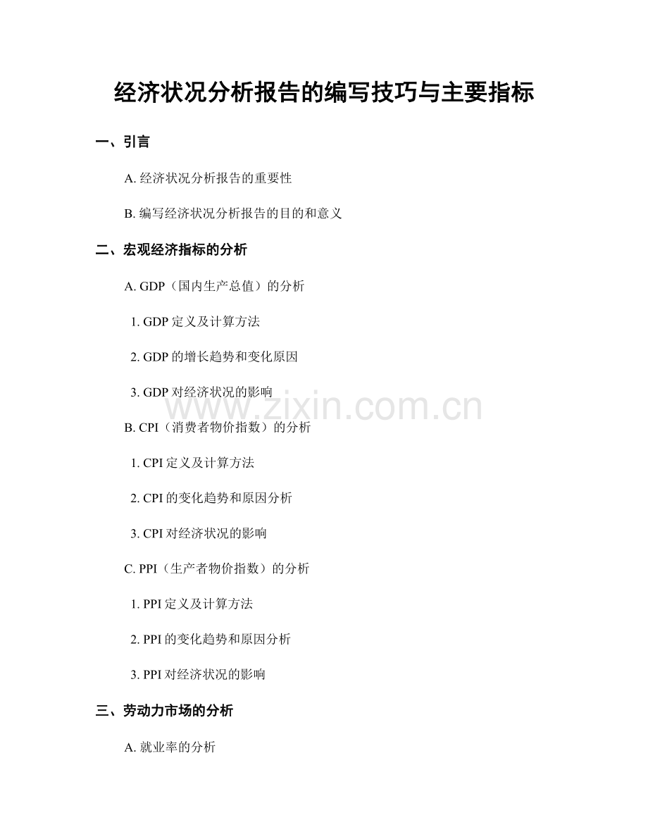 经济状况分析报告的编写技巧与主要指标.docx_第1页