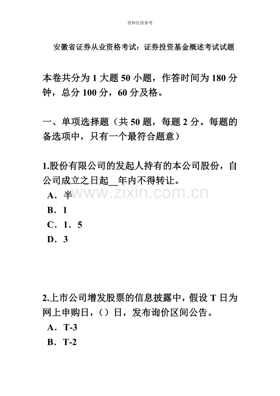 安徽省证券从业资格考试证券投资基金概述考试试题.docx_第2页