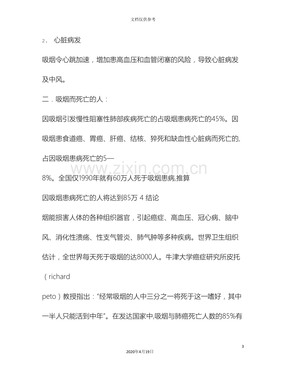 吸烟的危害研究报告.doc_第3页