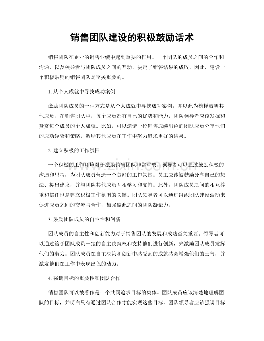 销售团队建设的积极鼓励话术.docx_第1页