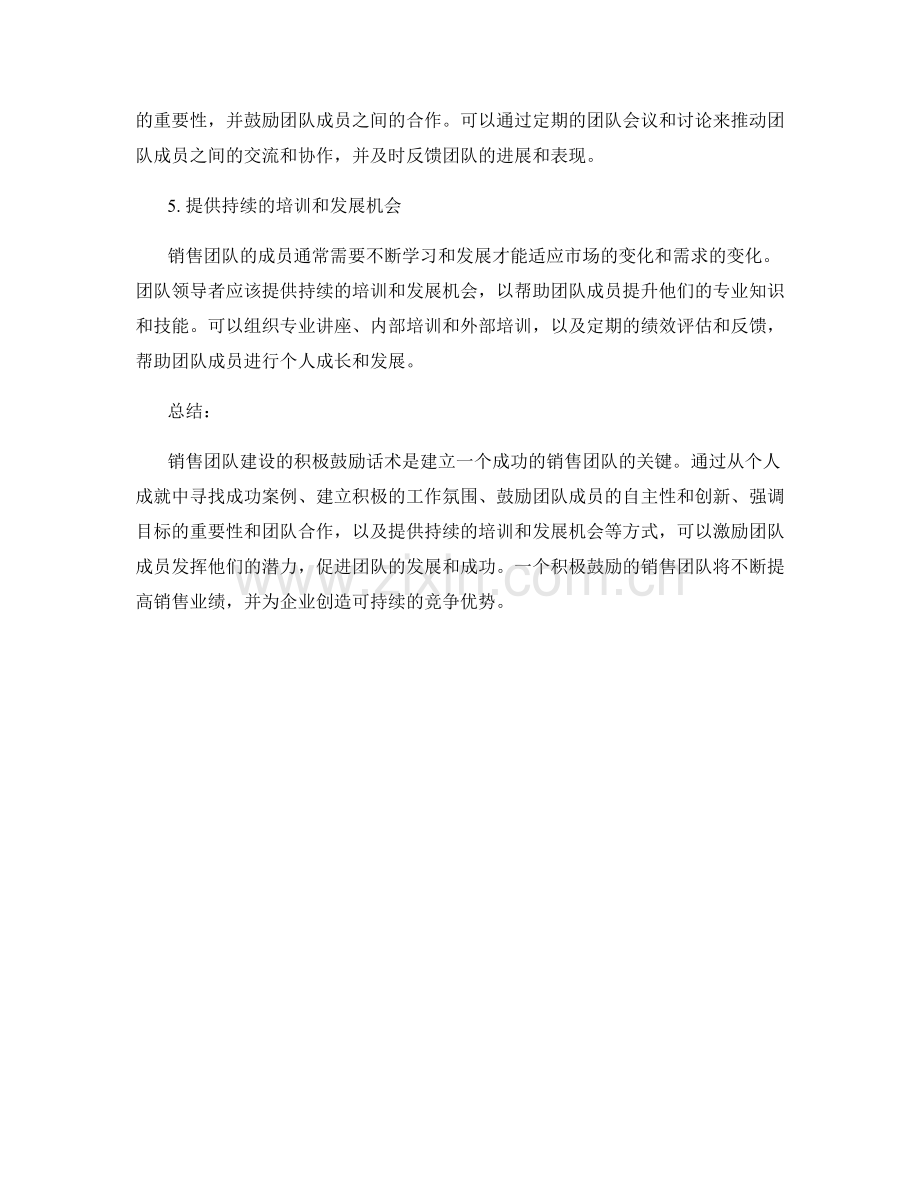 销售团队建设的积极鼓励话术.docx_第2页