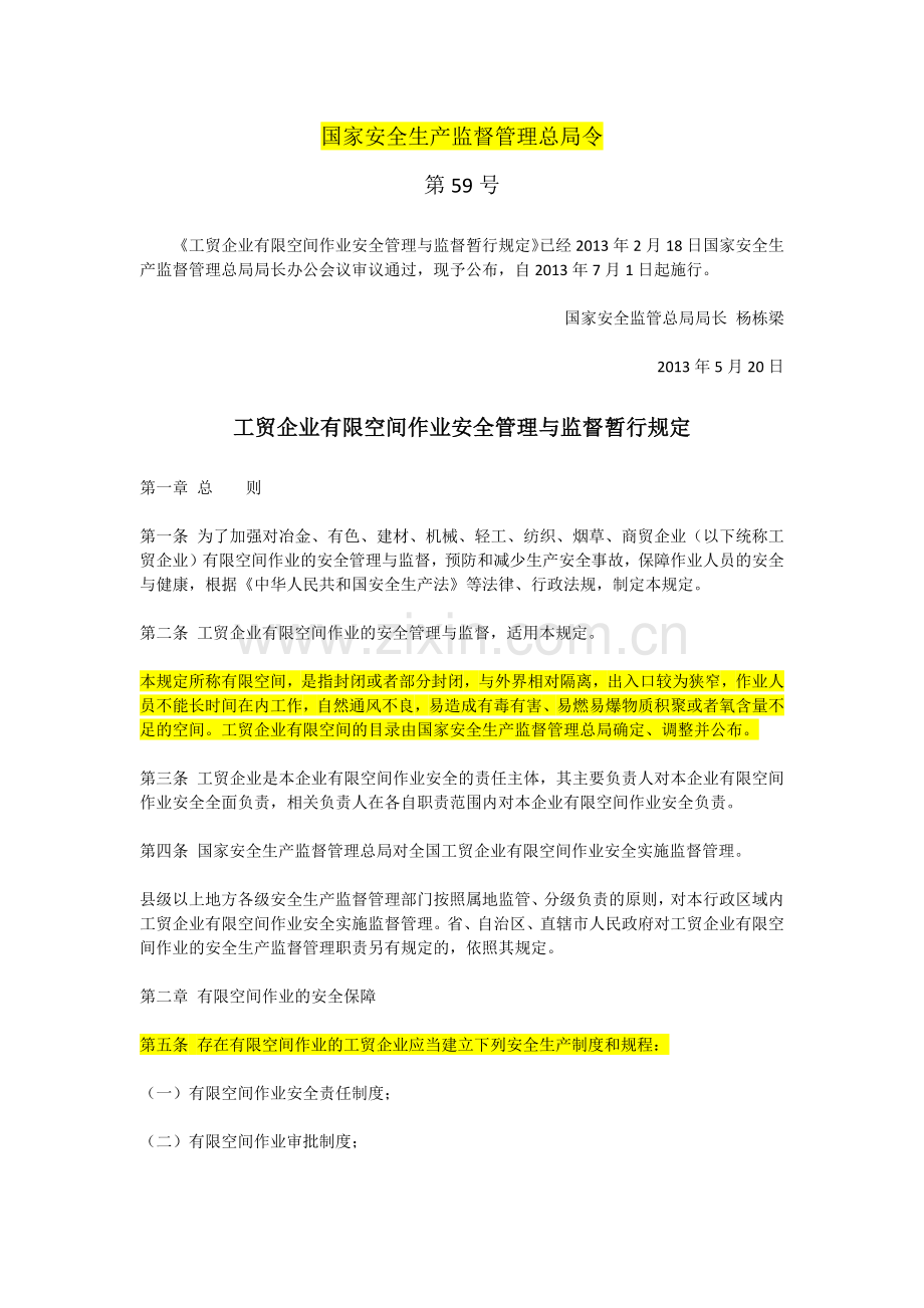 安监总局令第59号—工贸企业有限空间作业安全管理与监督暂行规定.doc_第1页