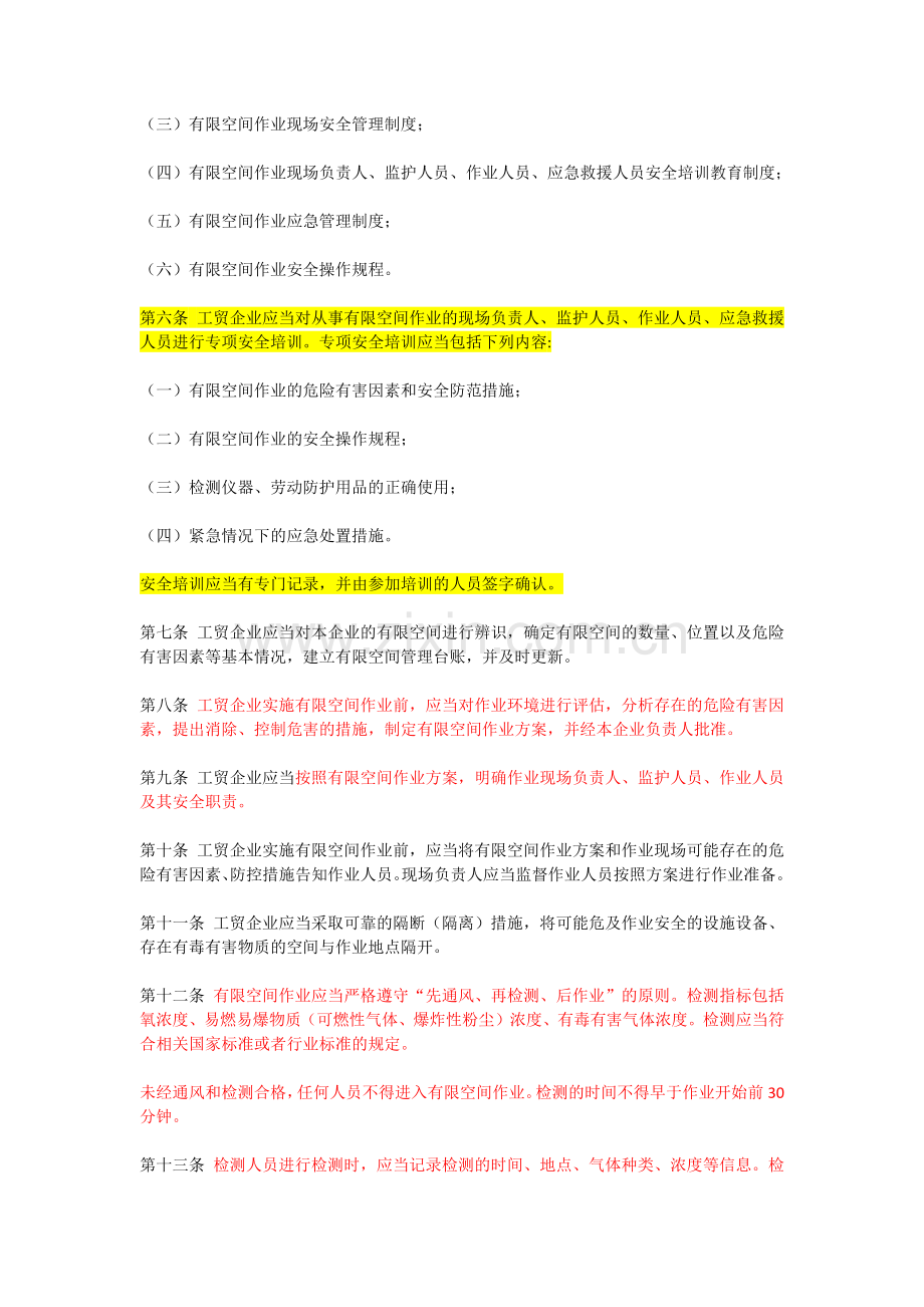 安监总局令第59号—工贸企业有限空间作业安全管理与监督暂行规定.doc_第2页