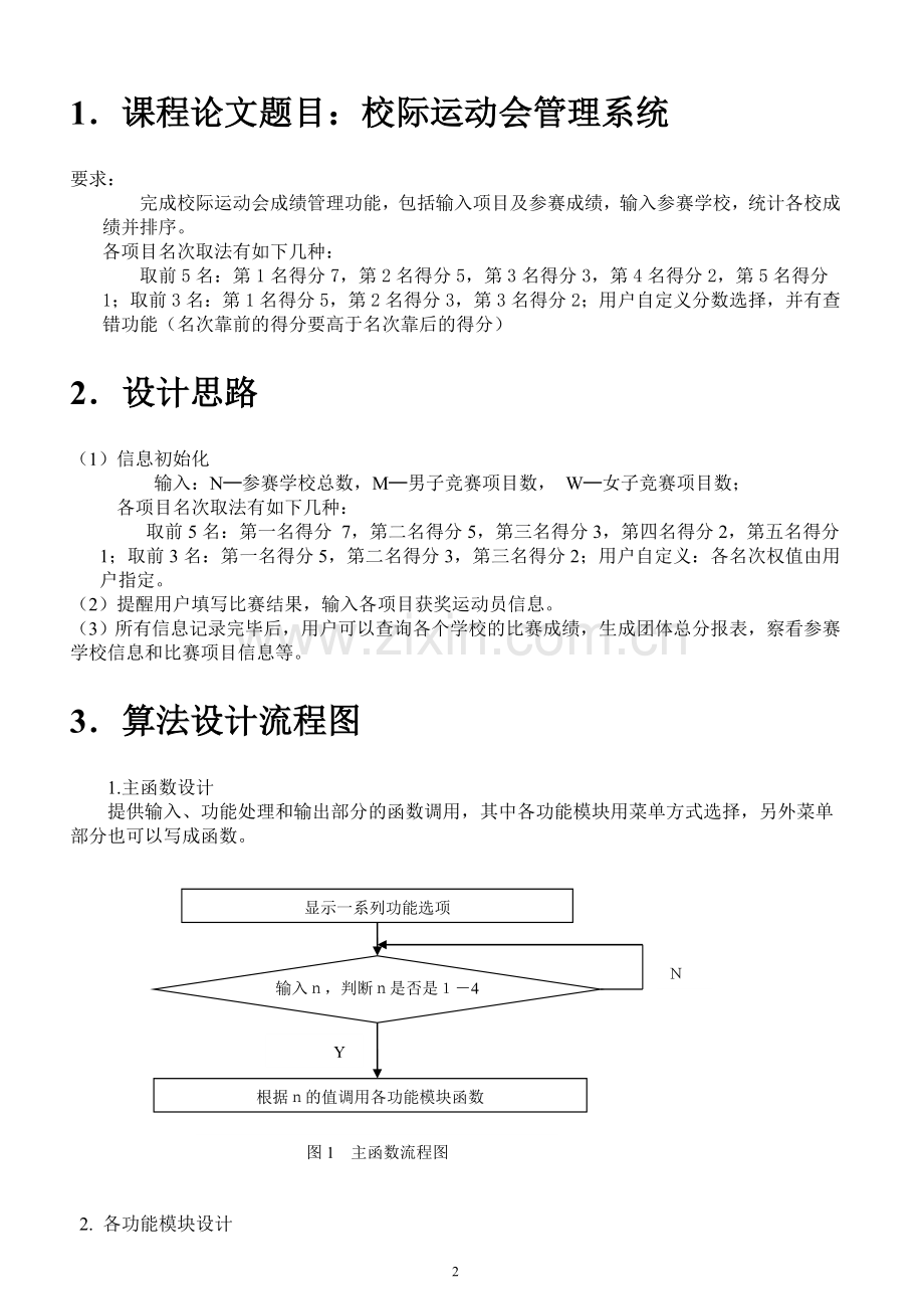 校际运动会管理系统---副本.doc_第2页