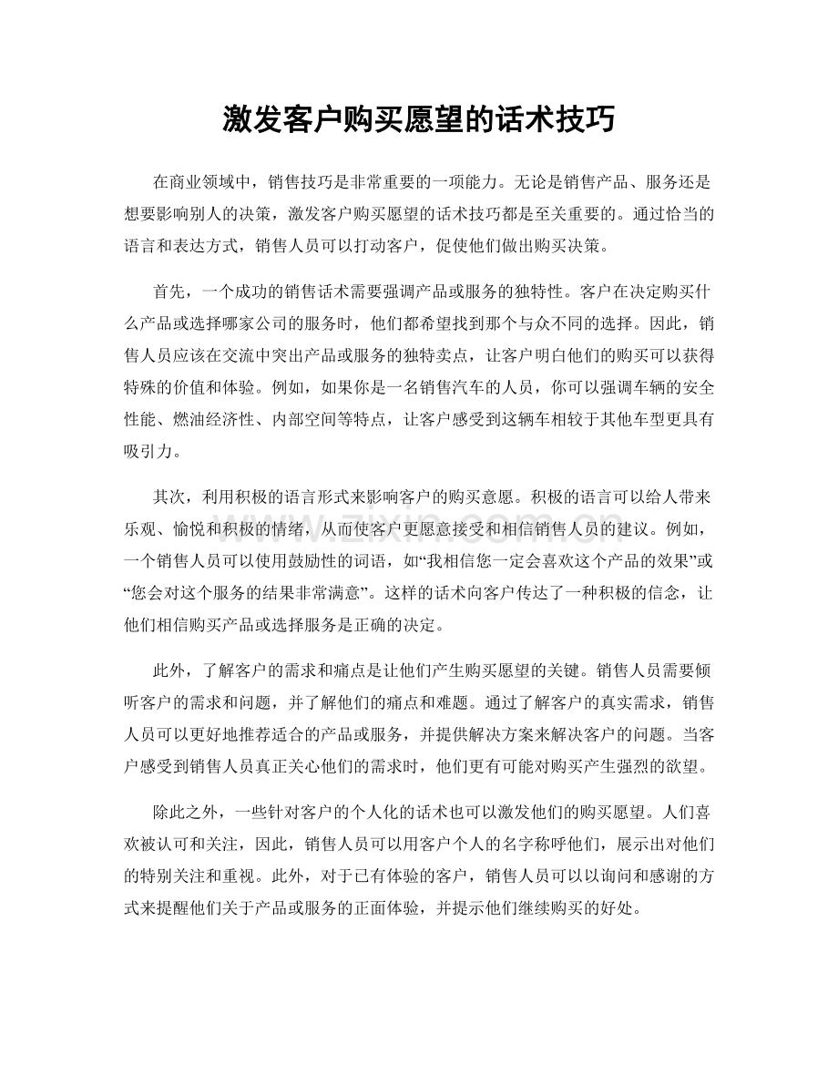 激发客户购买愿望的话术技巧.docx_第1页