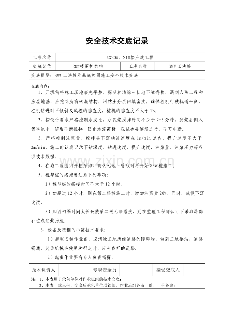 smw工法桩施工安全技术交底.doc_第1页