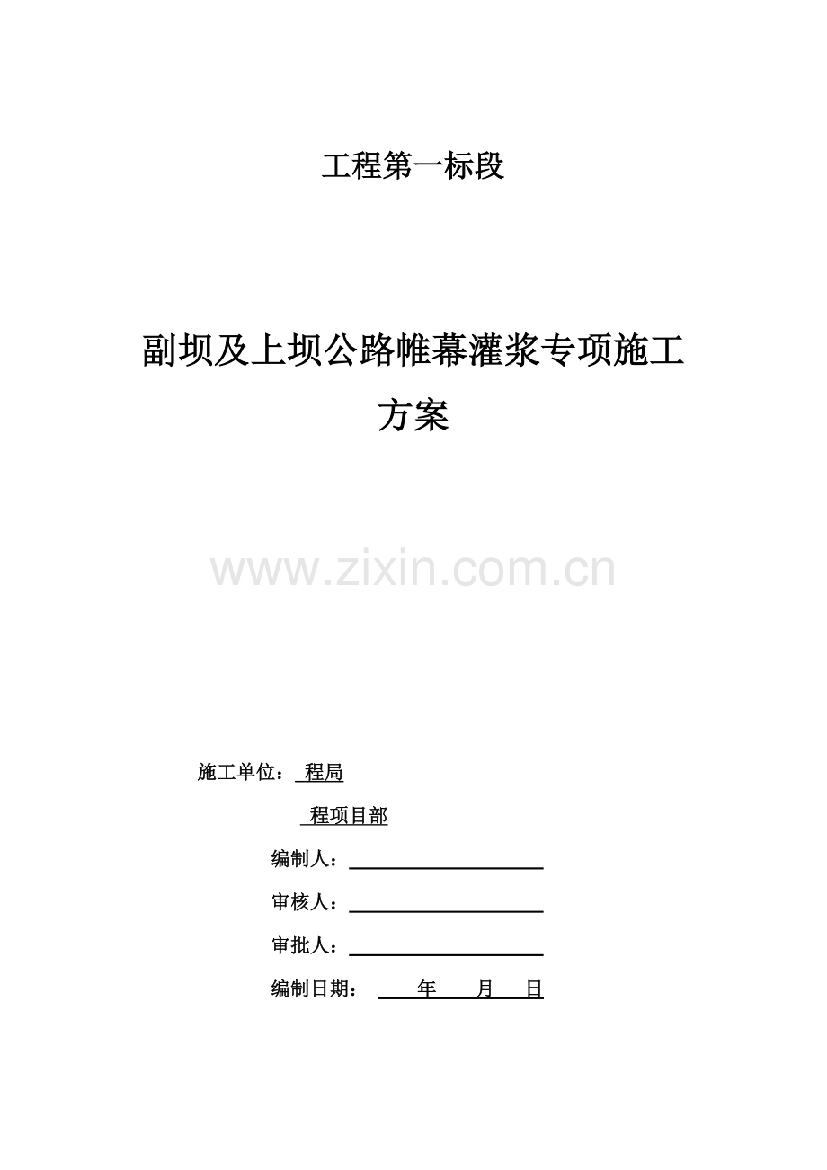 [广东]水源工程副坝及上坝公路帷幕灌浆专项施工方案.docx_第1页