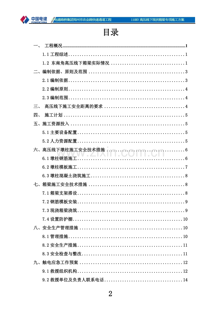 东南角高压线下现状混凝土箱梁施工综合方案.doc_第2页