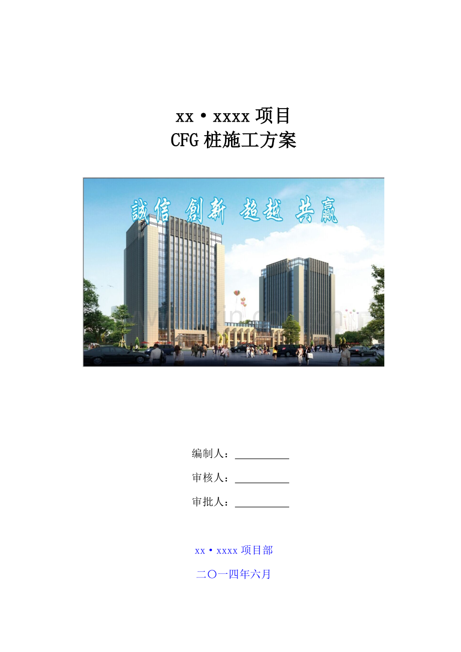 [甘肃]住宅小区复合地基CFG桩施工方案.doc_第1页