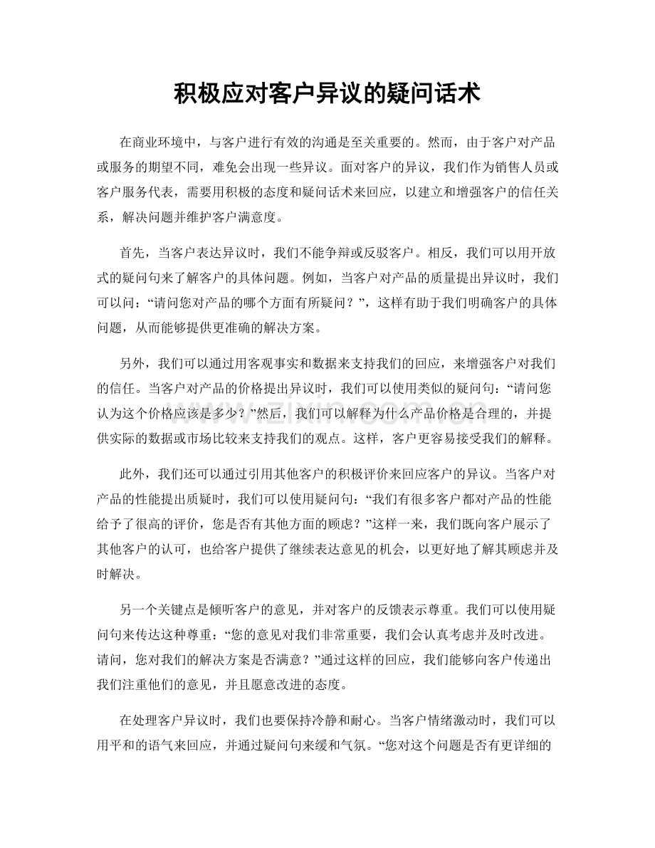 积极应对客户异议的疑问话术.docx_第1页