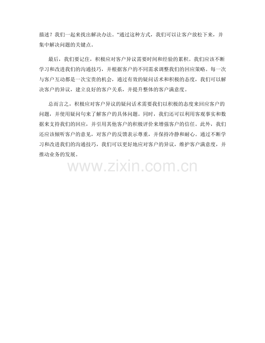 积极应对客户异议的疑问话术.docx_第2页