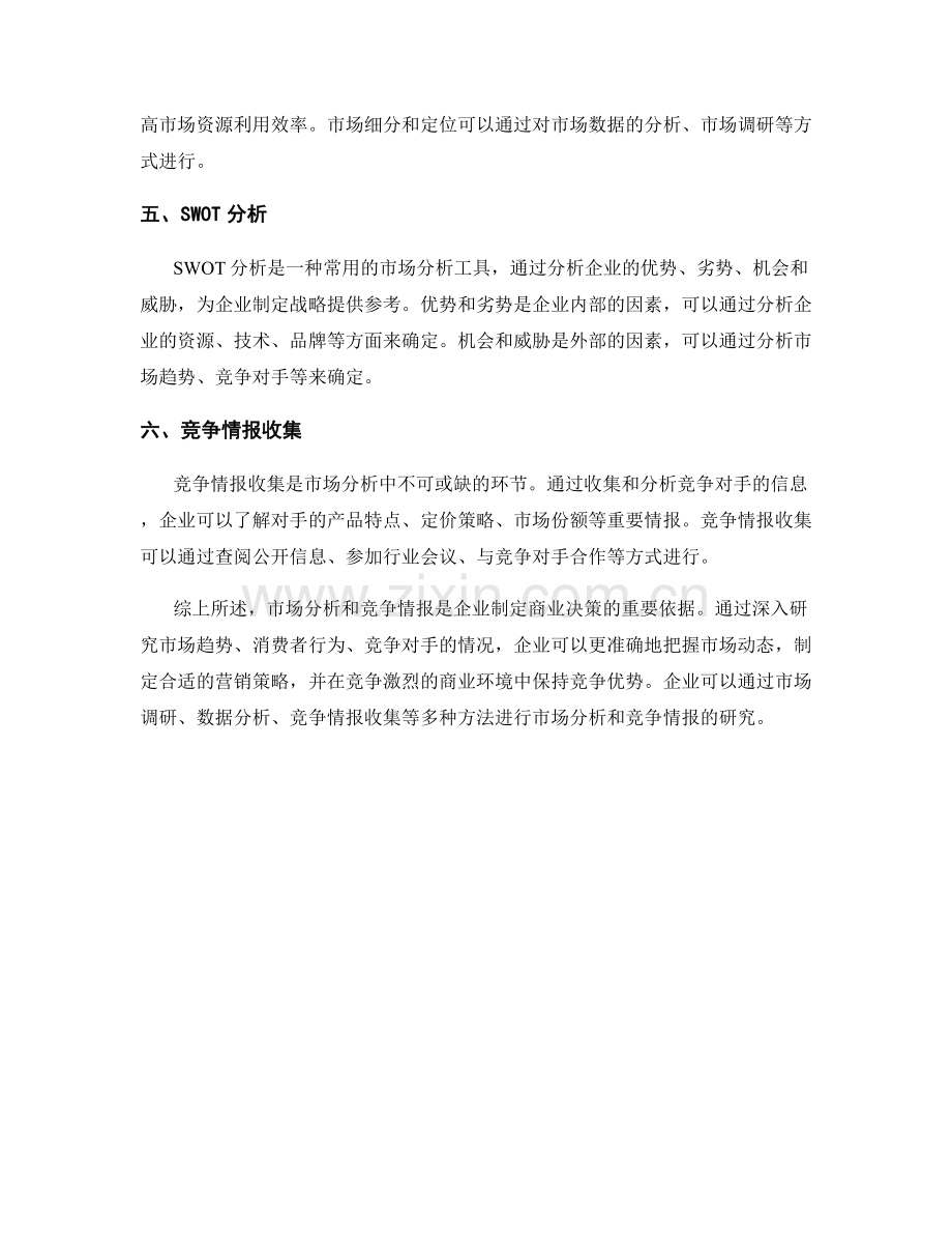 报告中的市场分析和竞争情报.docx_第2页