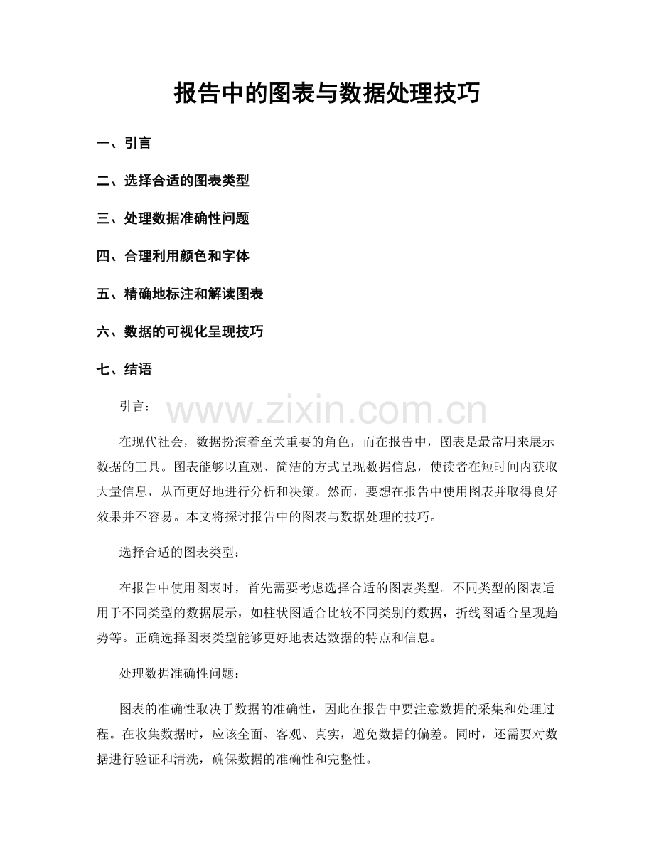 报告中的图表与数据处理技巧.docx_第1页