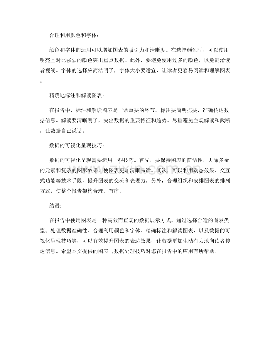 报告中的图表与数据处理技巧.docx_第2页