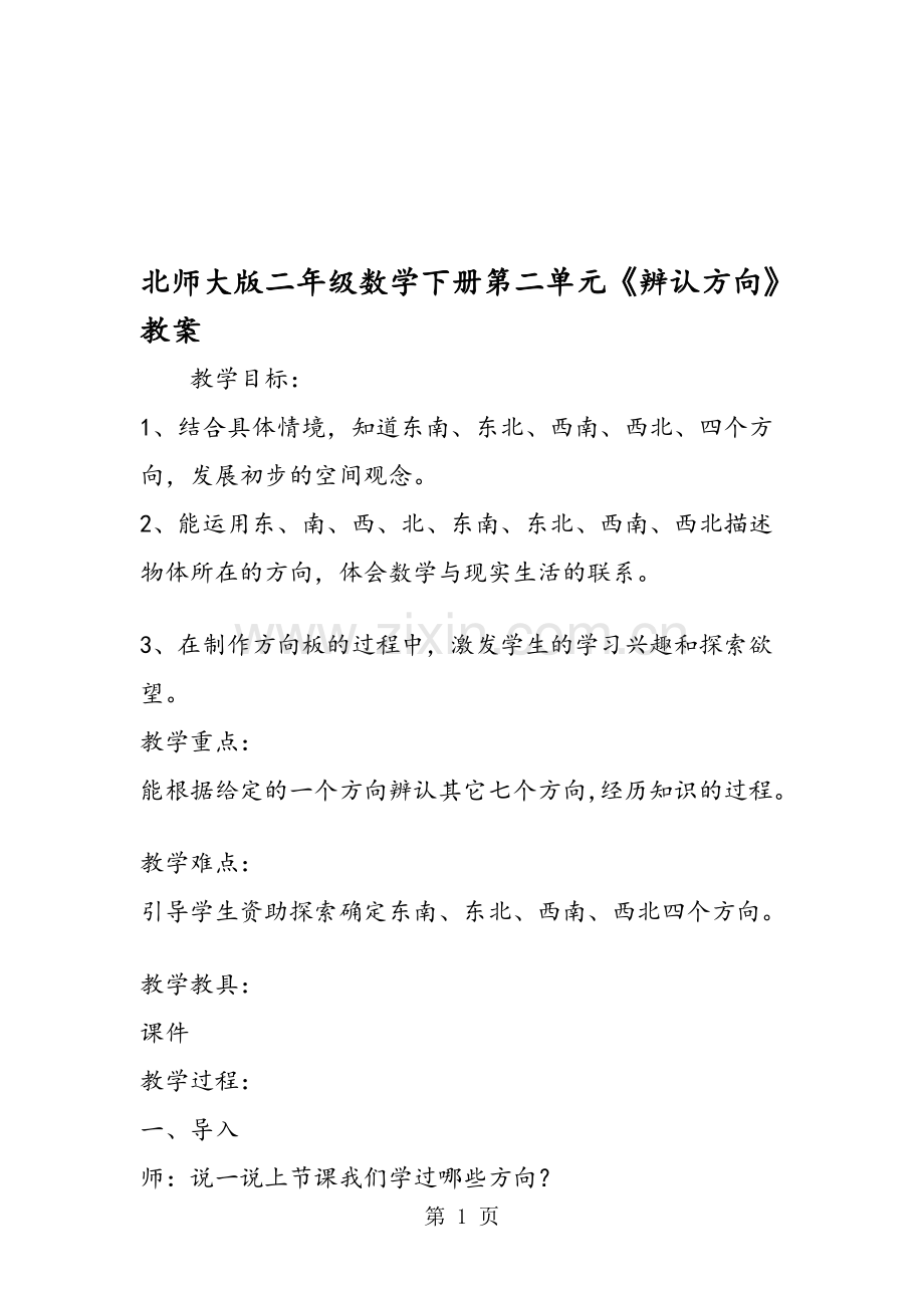 北师大版二年级数学下册第二单元《辨认方向》教案.doc_第1页