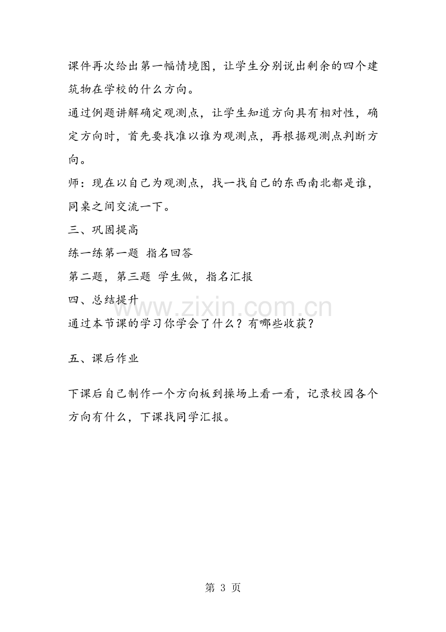 北师大版二年级数学下册第二单元《辨认方向》教案.doc_第3页