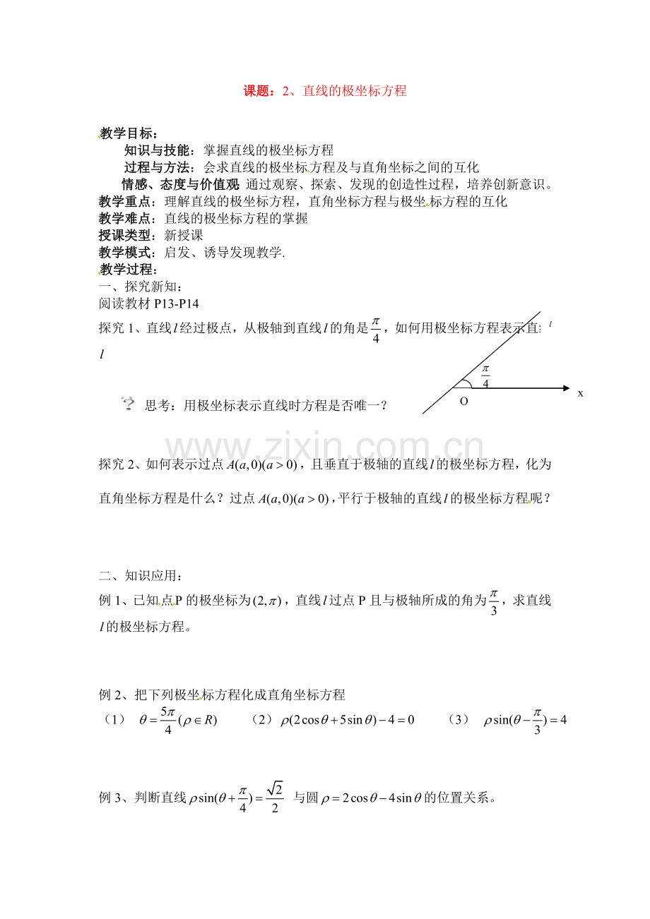 人教版高中数学选修4-4同步备课教案：1-3-2直线的极坐标方程-.doc_第1页