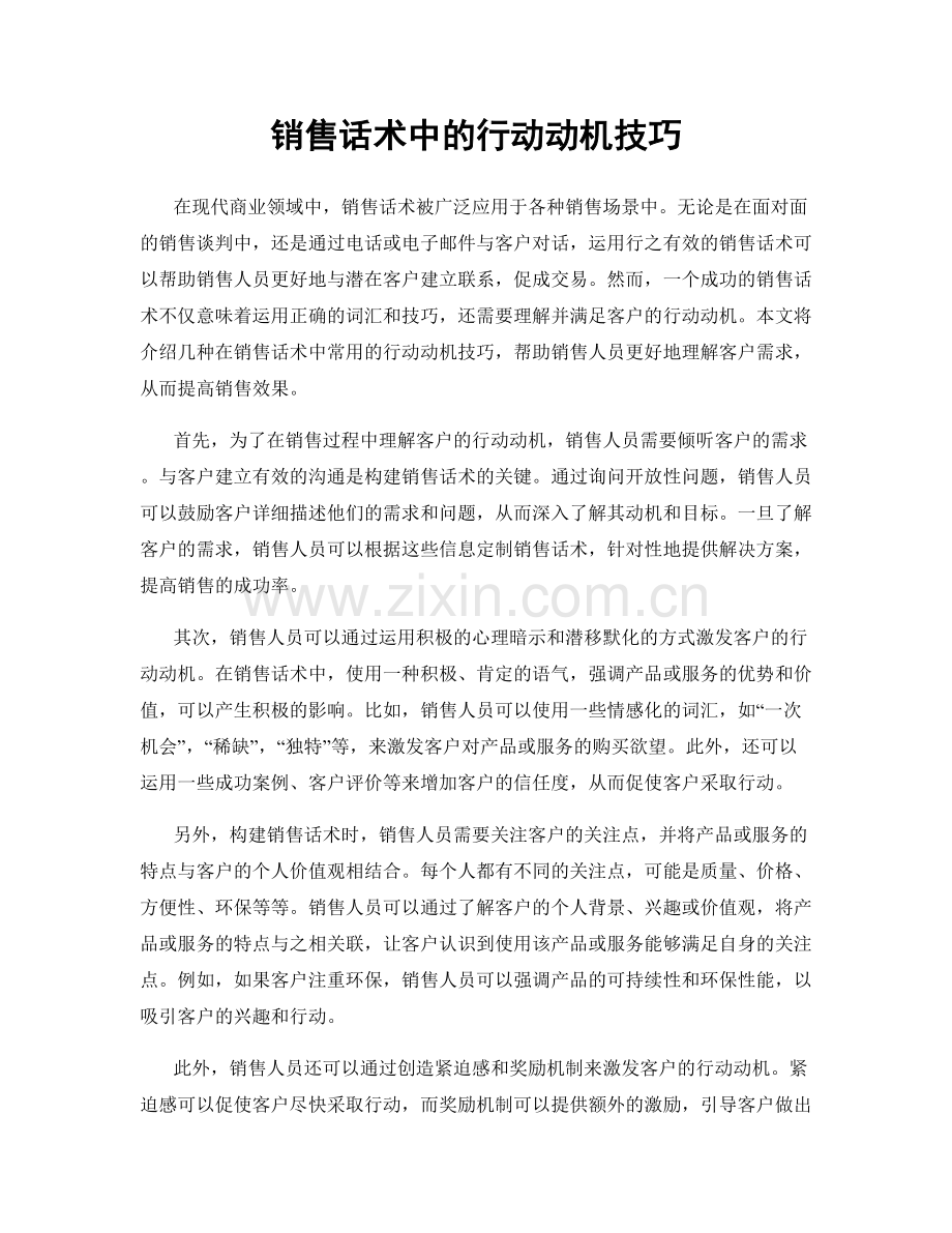 销售话术中的行动动机技巧.docx_第1页