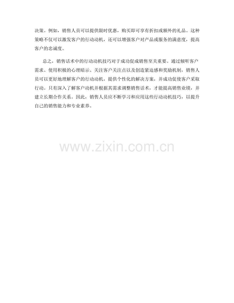 销售话术中的行动动机技巧.docx_第2页