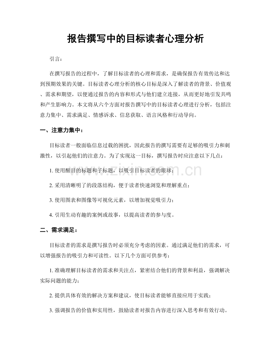 报告撰写中的目标读者心理分析.docx_第1页