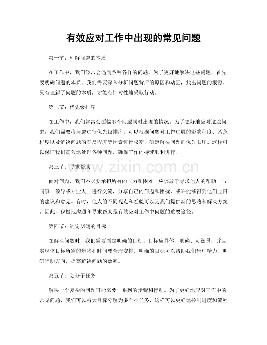 有效应对工作中出现的常见问题.docx_第1页