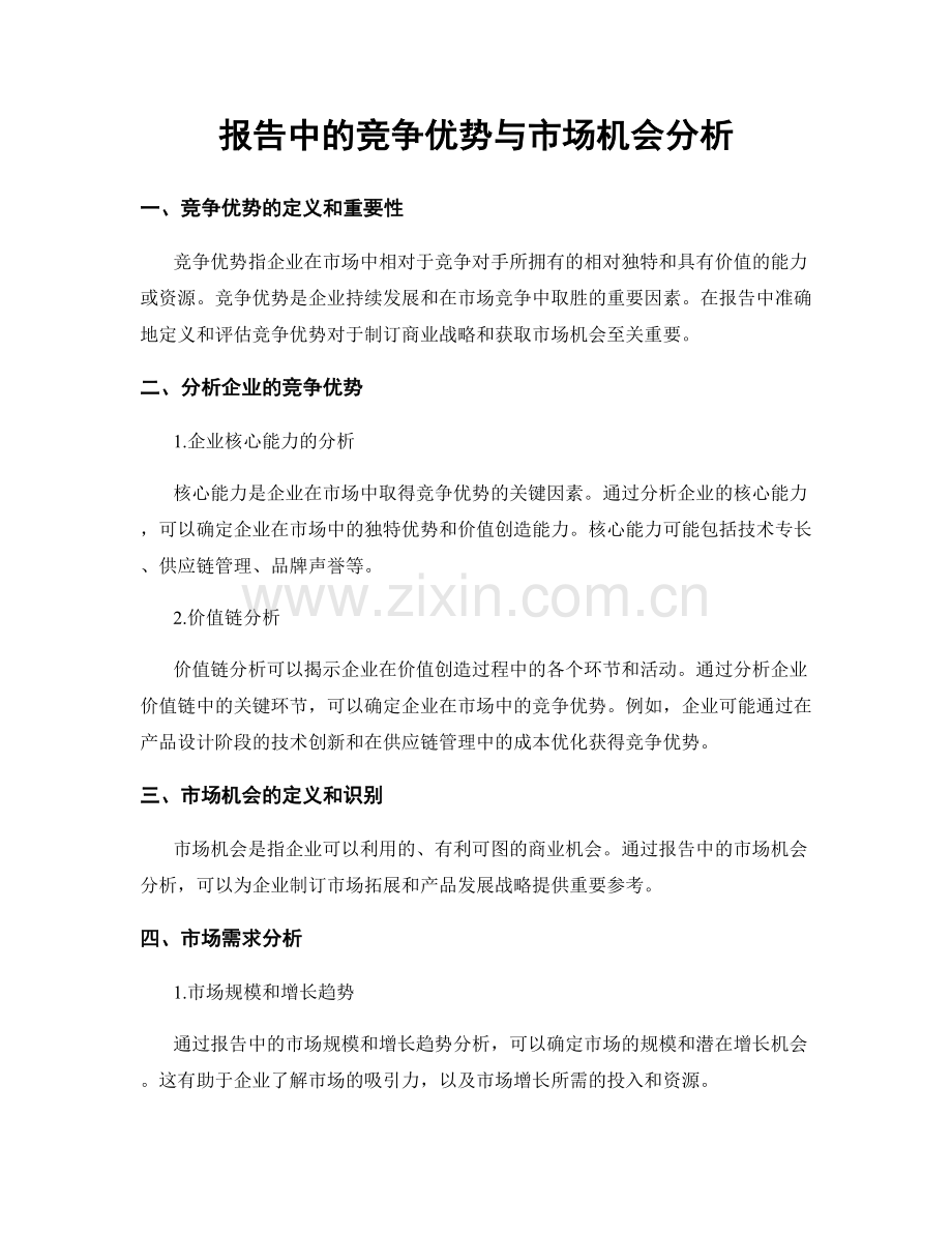 报告中的竞争优势与市场机会分析.docx_第1页