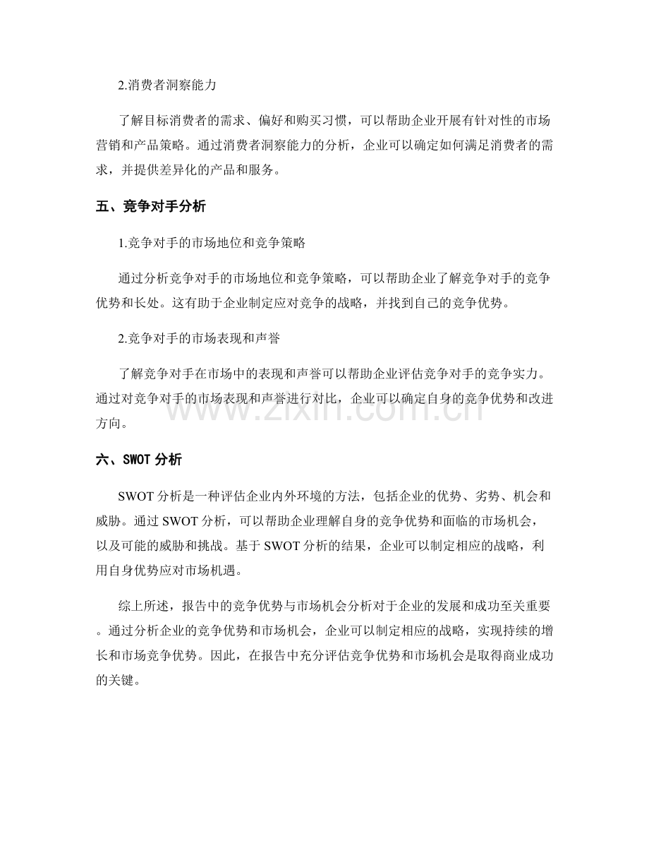 报告中的竞争优势与市场机会分析.docx_第2页