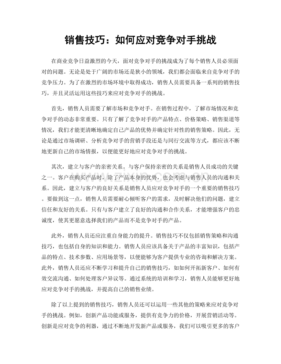 销售技巧：如何应对竞争对手挑战.docx_第1页