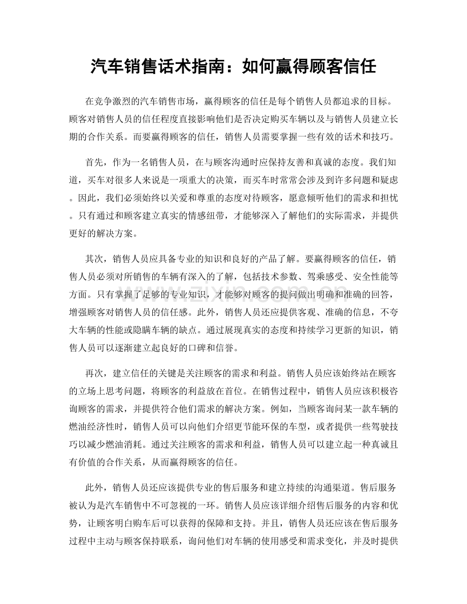 汽车销售话术指南：如何赢得顾客信任.docx_第1页