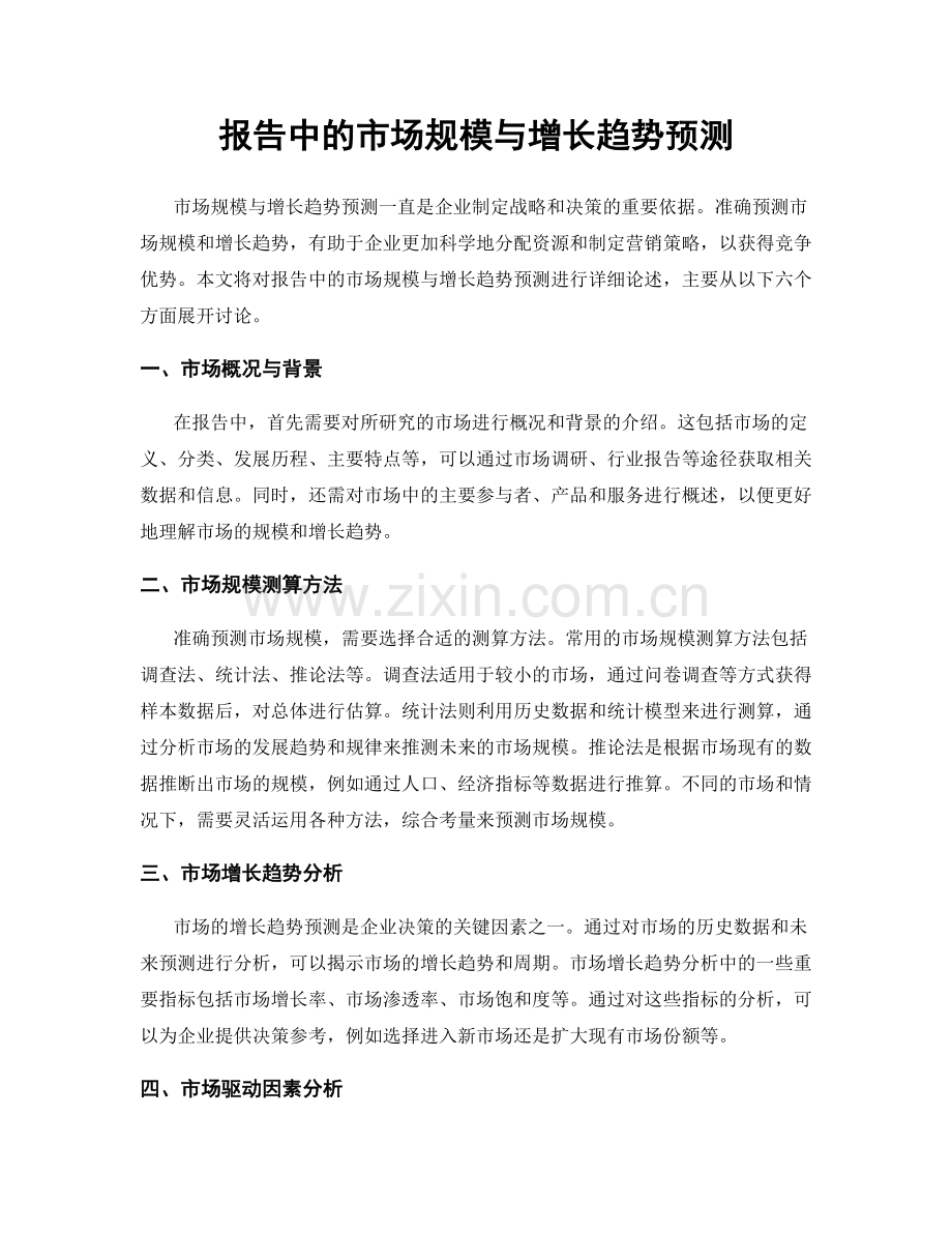 报告中的市场规模与增长趋势预测.docx_第1页