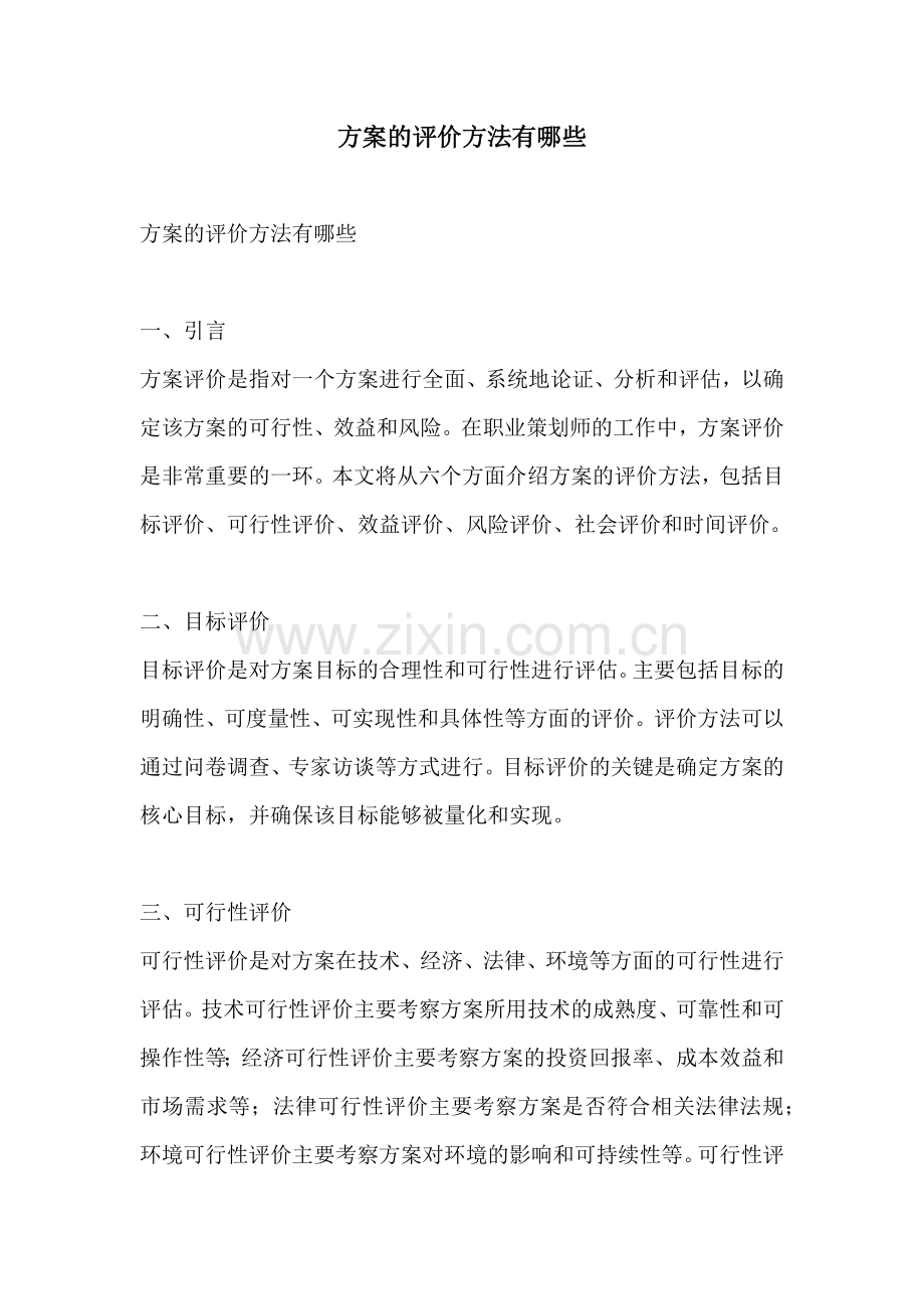 方案的评价方法有哪些.docx_第1页