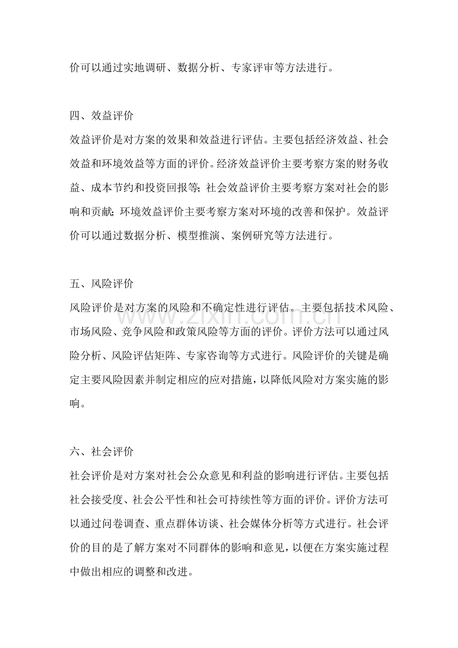 方案的评价方法有哪些.docx_第2页