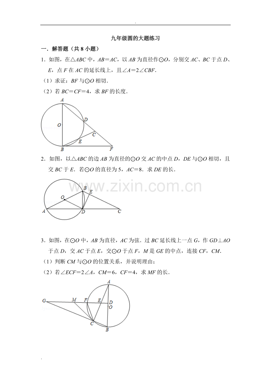 九年级圆大题练习.doc_第1页