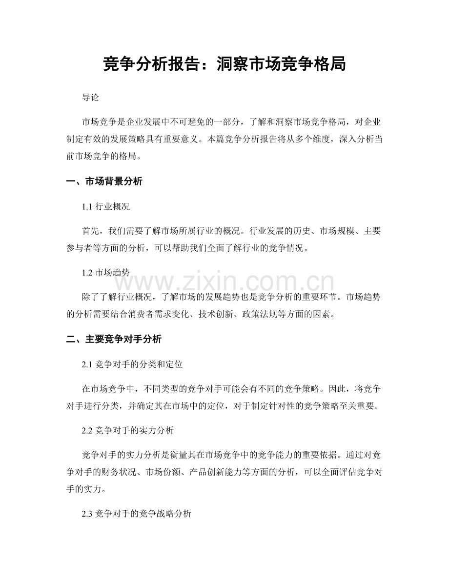 竞争分析报告：洞察市场竞争格局.docx_第1页