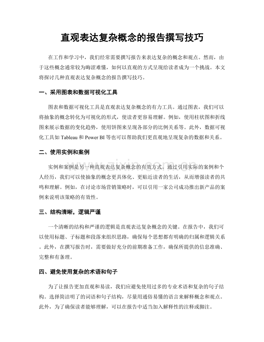 直观表达复杂概念的报告撰写技巧.docx_第1页