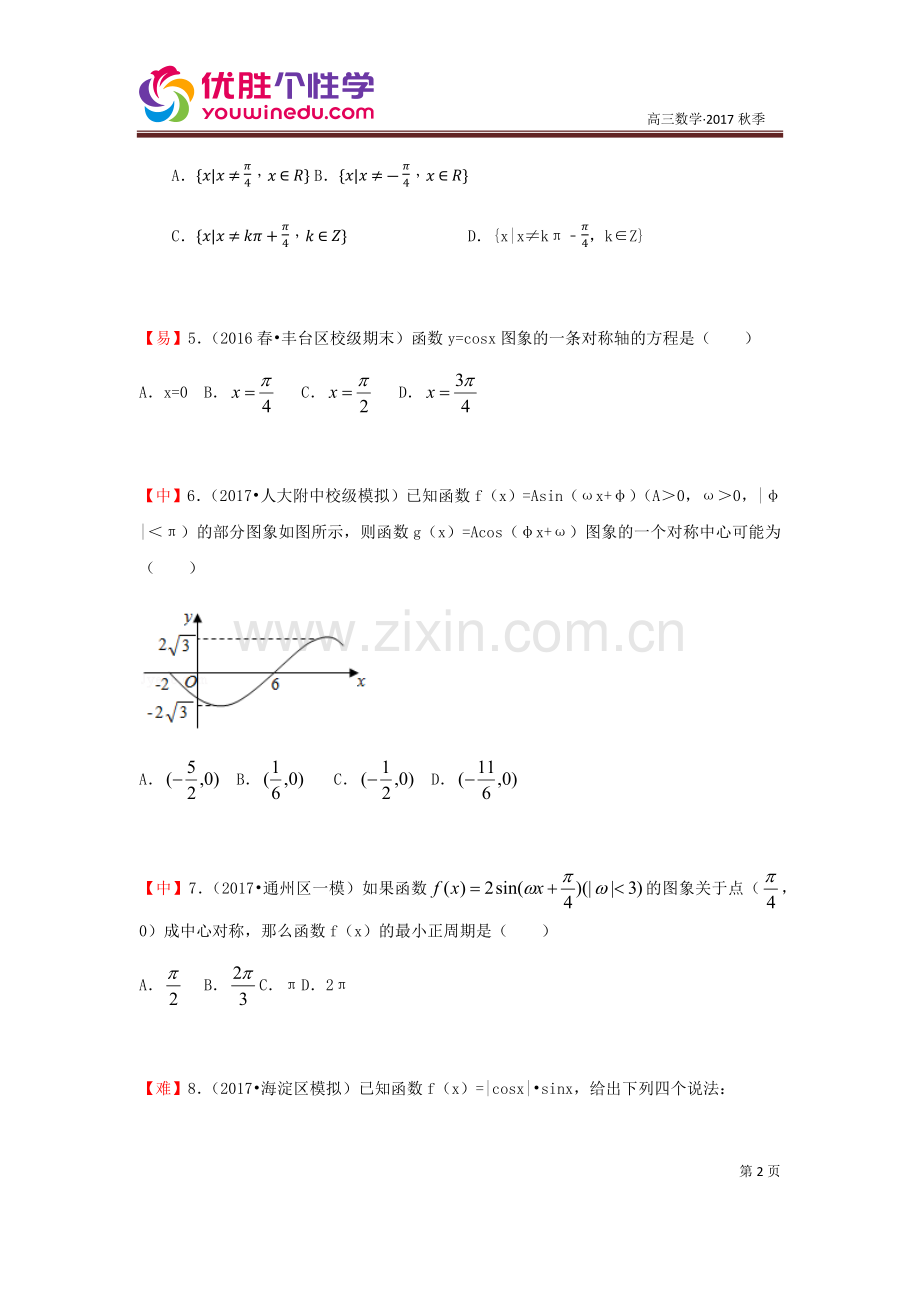 [人教版][高三数学一轮复习][第7讲--三角函数的综合问题]演练方阵(学生版).docx_第2页