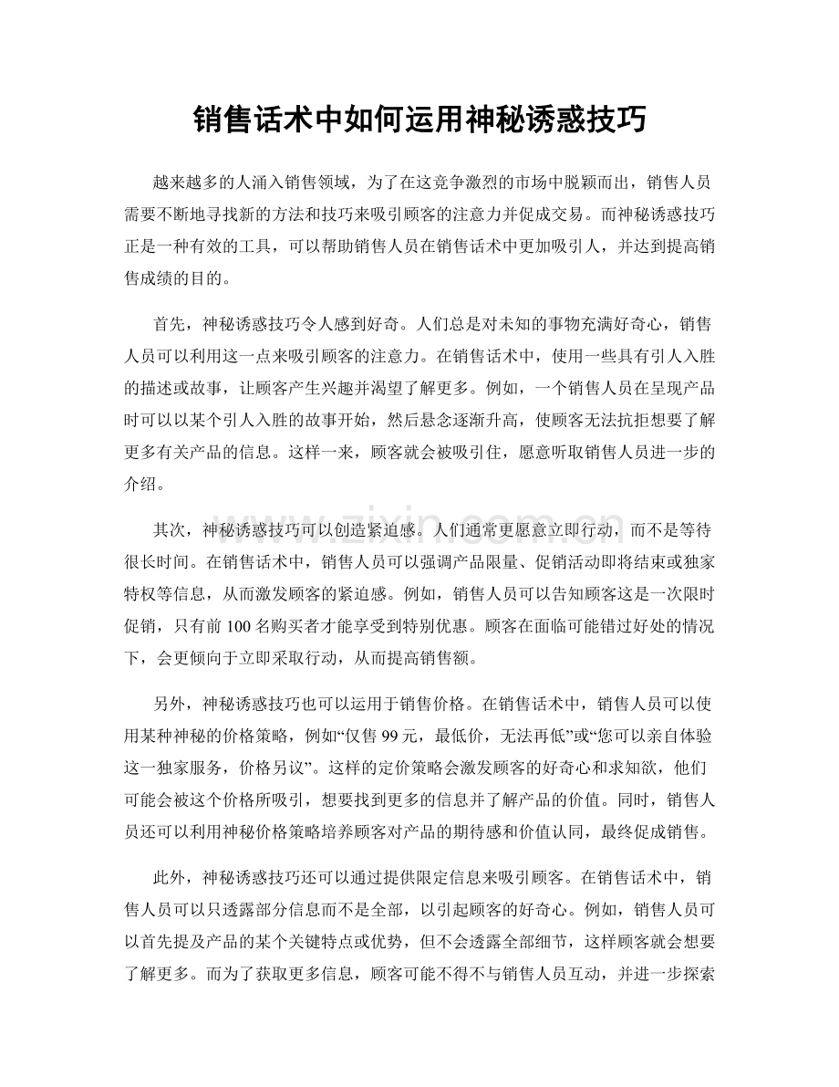 销售话术中如何运用神秘诱惑技巧.docx_第1页