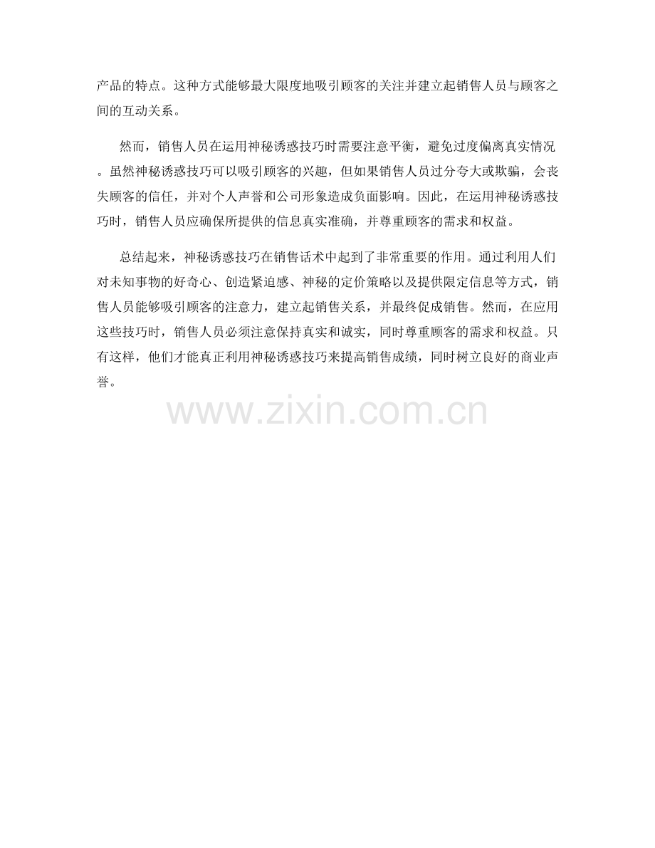 销售话术中如何运用神秘诱惑技巧.docx_第2页