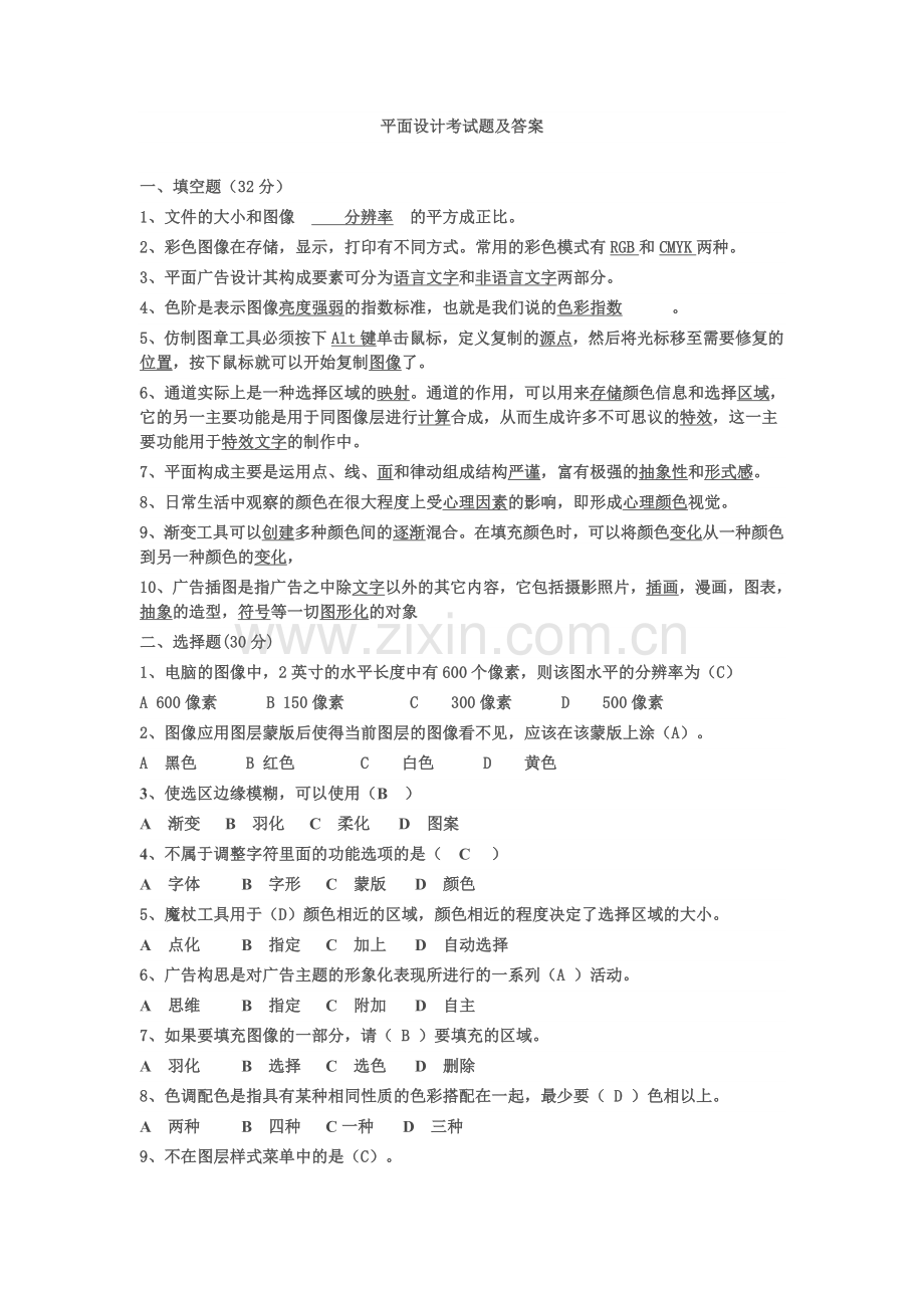 平面设计考试题及答案.doc_第1页