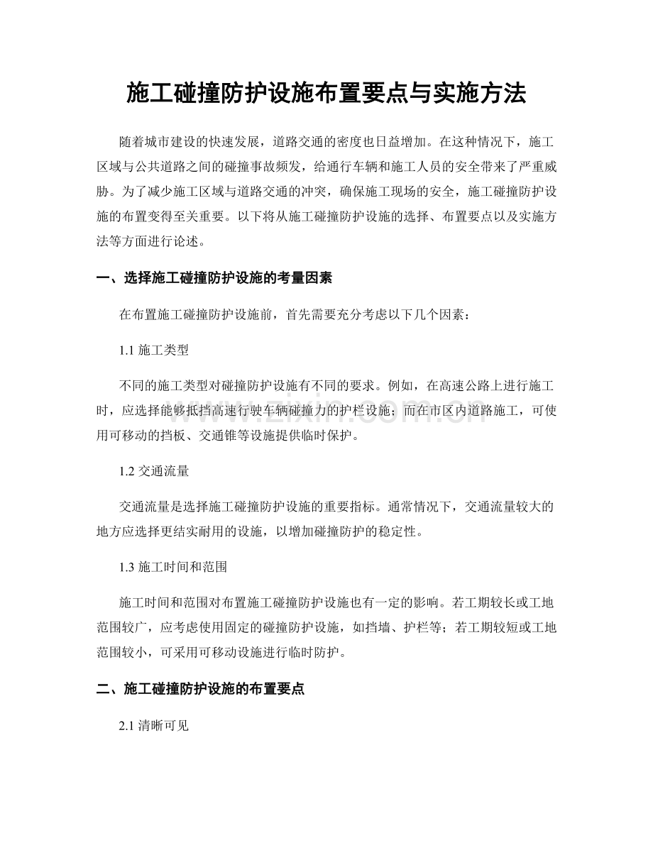 施工碰撞防护设施布置要点与实施方法.docx_第1页