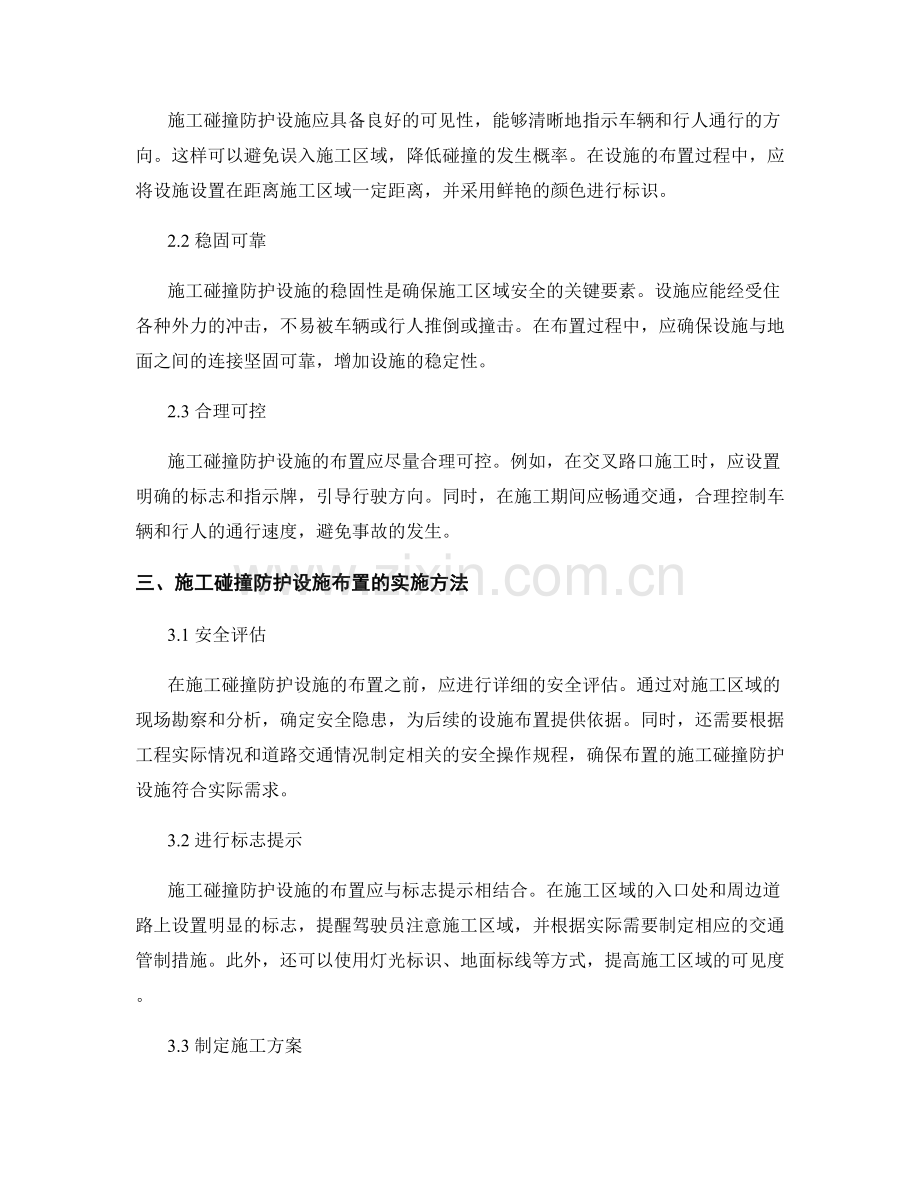 施工碰撞防护设施布置要点与实施方法.docx_第2页