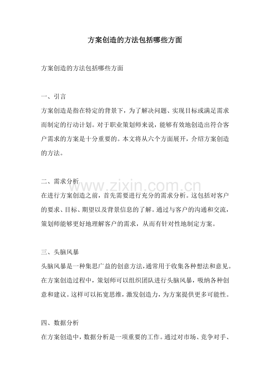 方案创造的方法包括哪些方面.docx_第1页