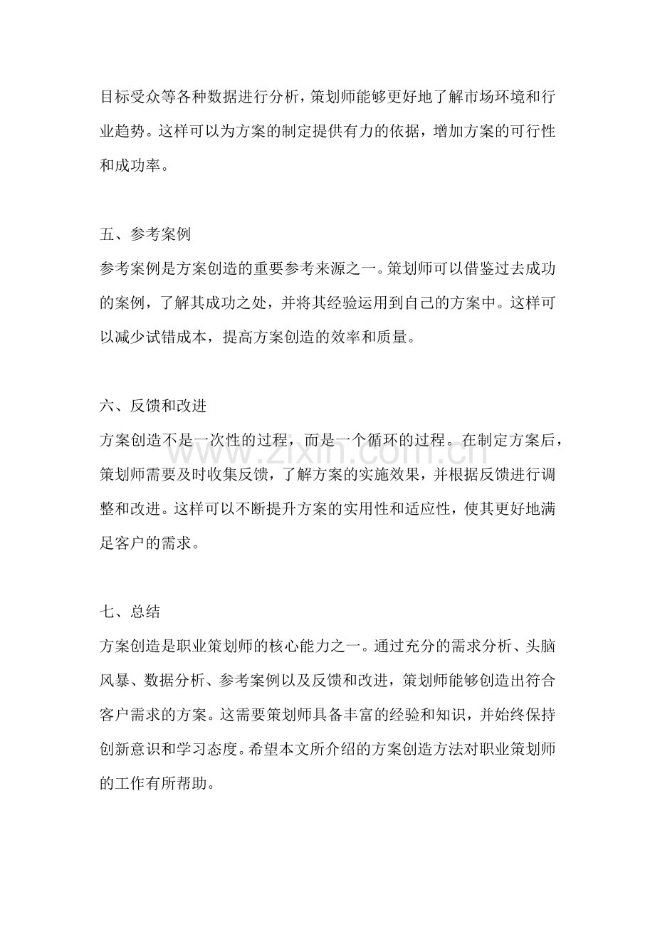 方案创造的方法包括哪些方面.docx_第2页