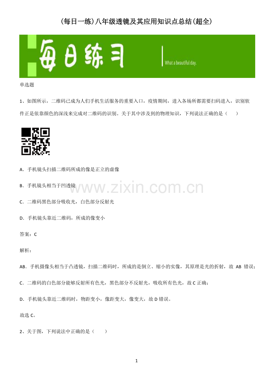 八年级透镜及其应用知识点总结(超全).pdf_第1页