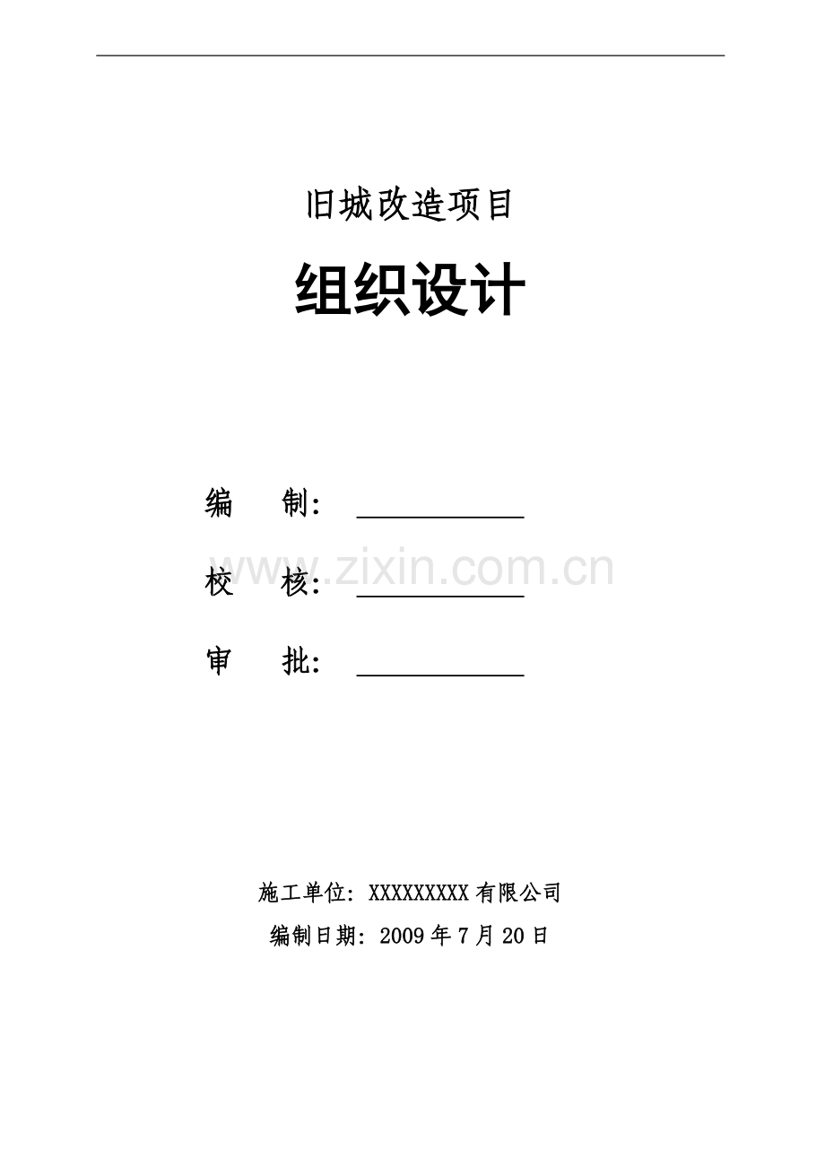 2009旧城改造施工组织设计.doc_第1页