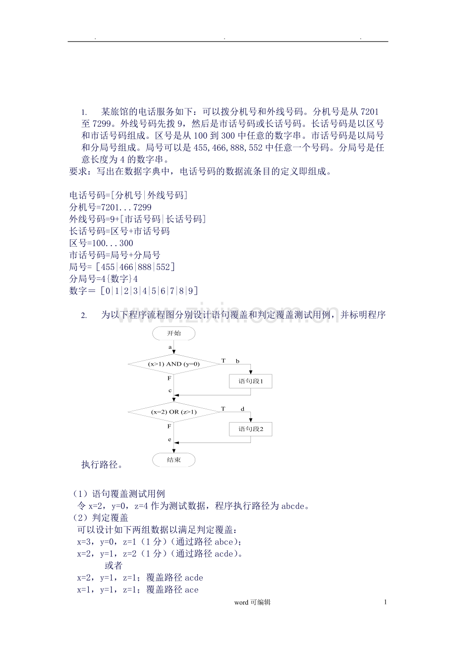 《软件工程》经典考试例题复习题-重点知识点(含答案).doc_第1页