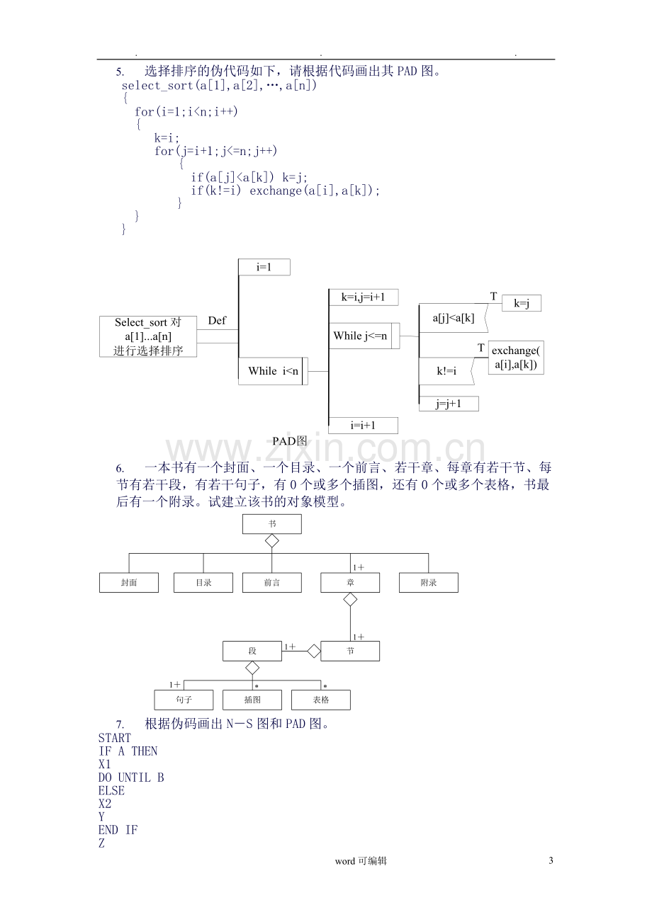 《软件工程》经典考试例题复习题-重点知识点(含答案).doc_第3页