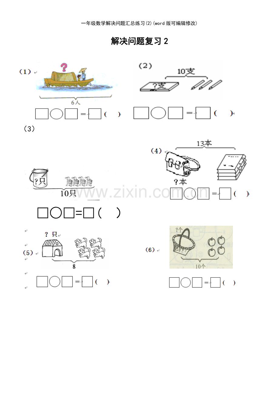 一年级数学解决问题汇总练习(2).pdf_第3页