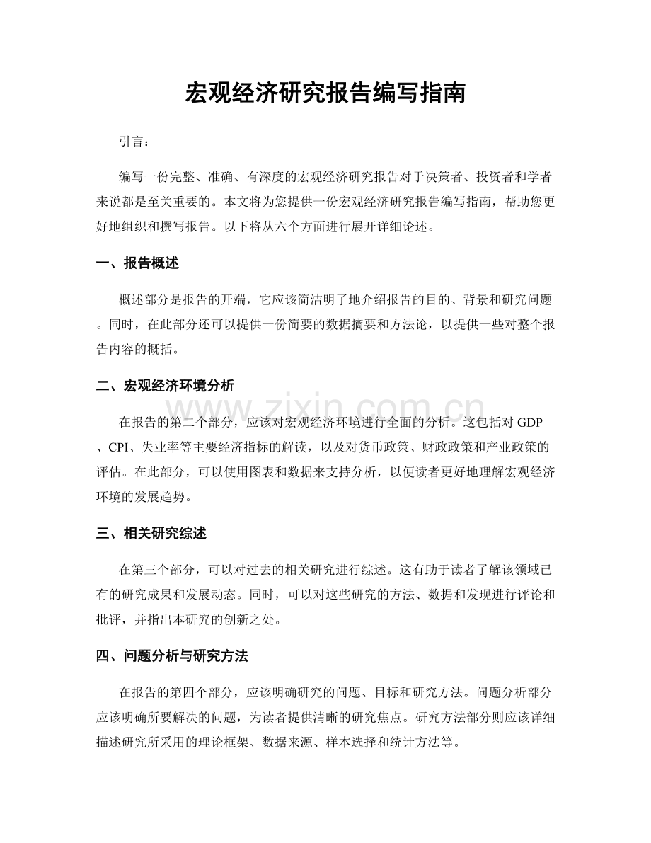 宏观经济研究报告编写指南.docx_第1页